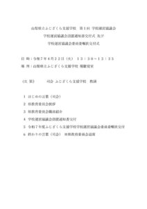 第１回 学校運営協議会設置通知書交付式　及び　学校運営協議会委員委嘱状交付式のサムネイル